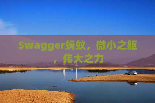 Swagger蚂蚁，微小之躯，伟大之力